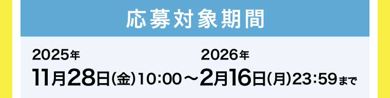 応募対象期間