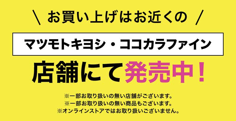 マツモトキヨシ・ココカラファイン店舗にて発売中!
