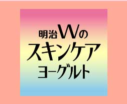 明治Wのスキンケアヨーグルト
