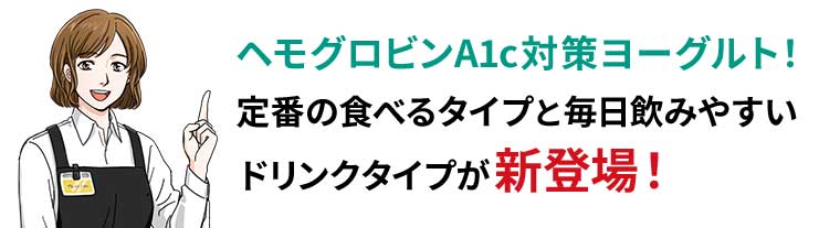 ヘモグロビンA1c対策ヨーグルト! 定番の食べるタイプと毎日飲みやすいドリンクタイプが新登場!