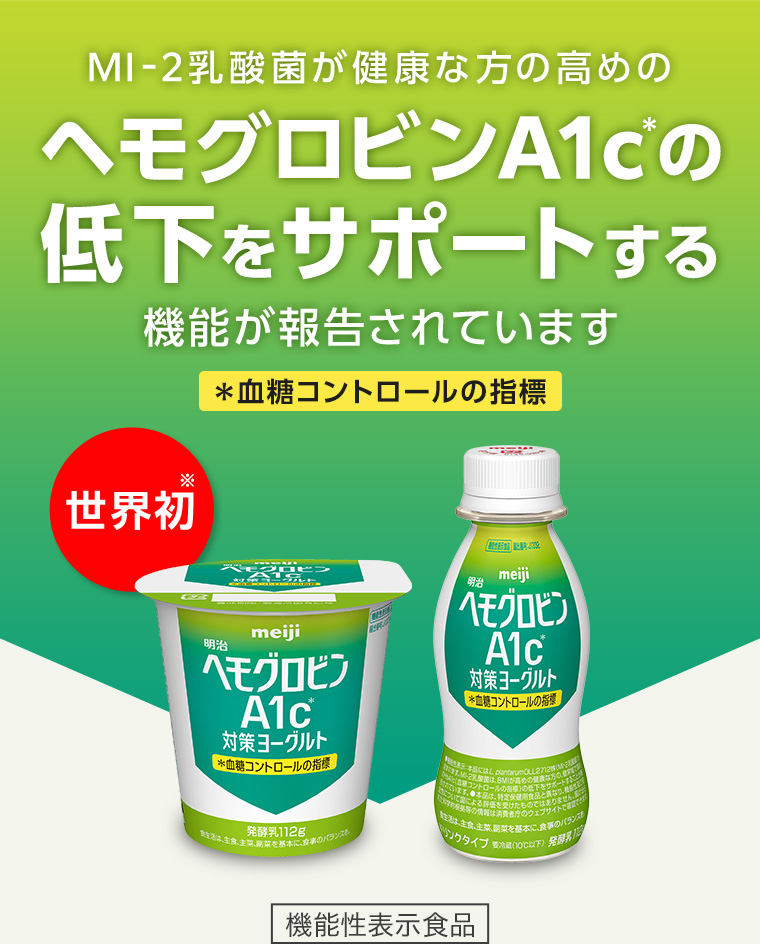 ヘモグロビンA1cの低下をサポートする機能が報告されています