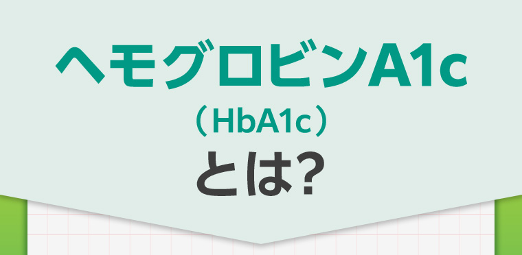 ヘモグロビンA1c(HbA1c)とは?