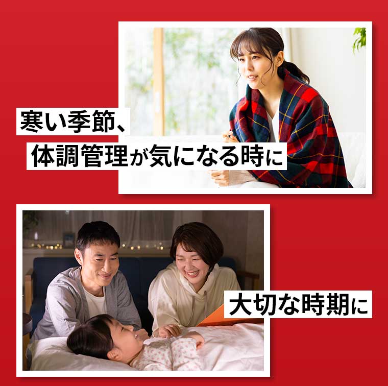 寒い季節、体調管理が気になる時に