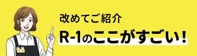 改めてご紹介 R-1のここがすごい!