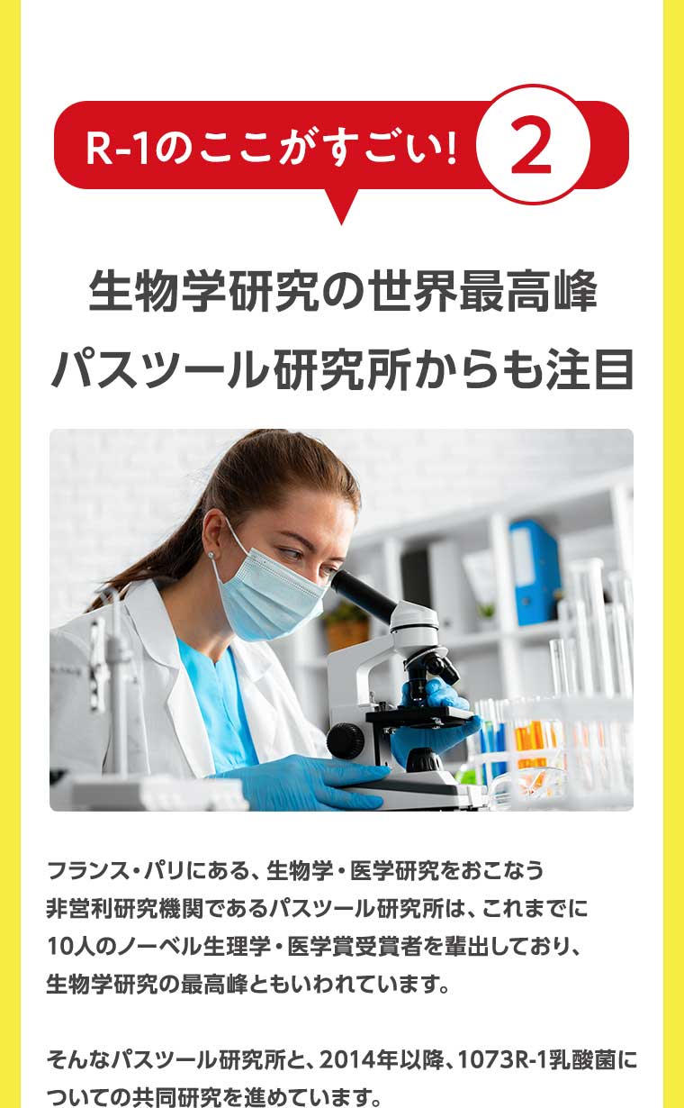 R-1のここがすごい!2 生物学研究の世界最高峰 パスツール研究所からも注目