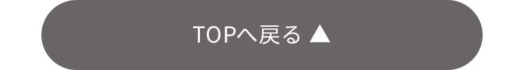 TOPに戻る