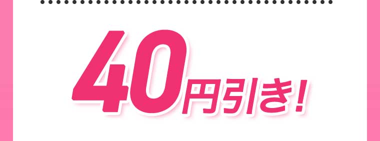 40円引き!