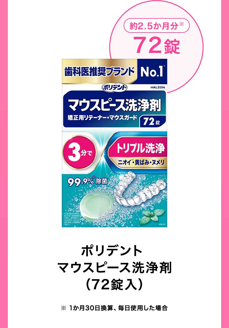 マウスピース洗浄剤 (72錠入)