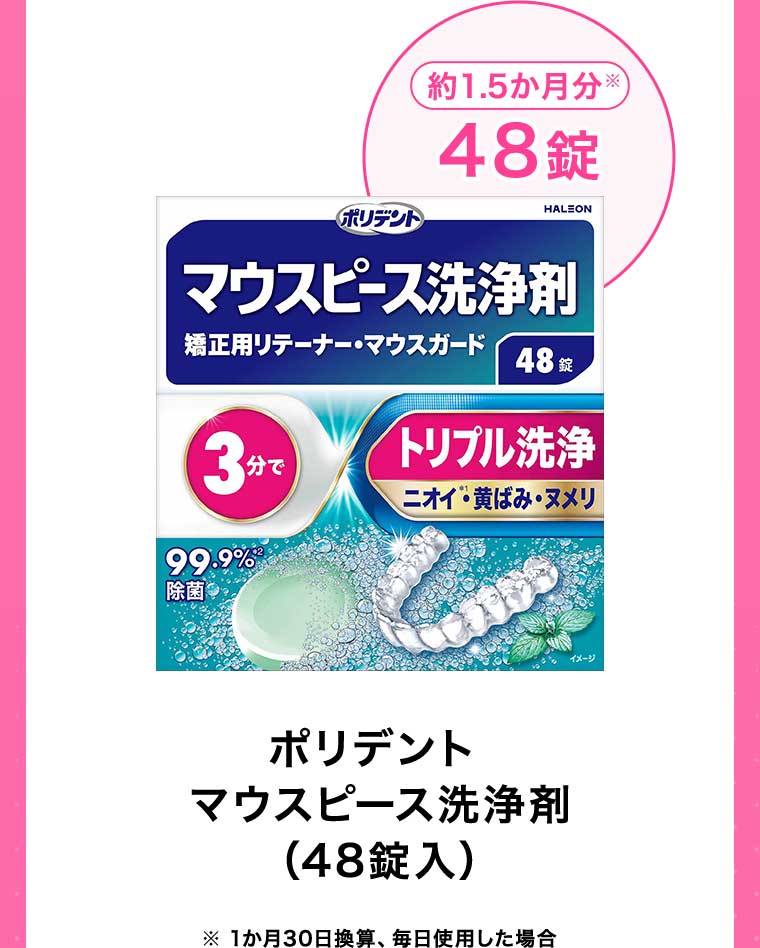 マウスピース洗浄剤 (48錠入)