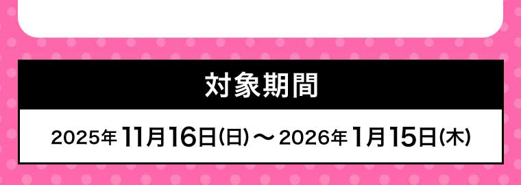 対象期間