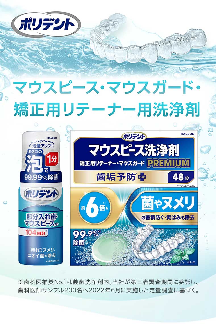 ポリデント マウスピース・マウスガード・矯正用リテーナー用洗浄剤