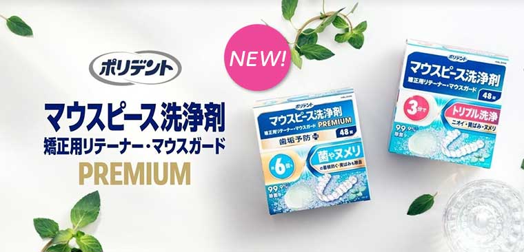 マウスピース洗浄剤 矯正用リテーナー・マウスガード PREMIUM