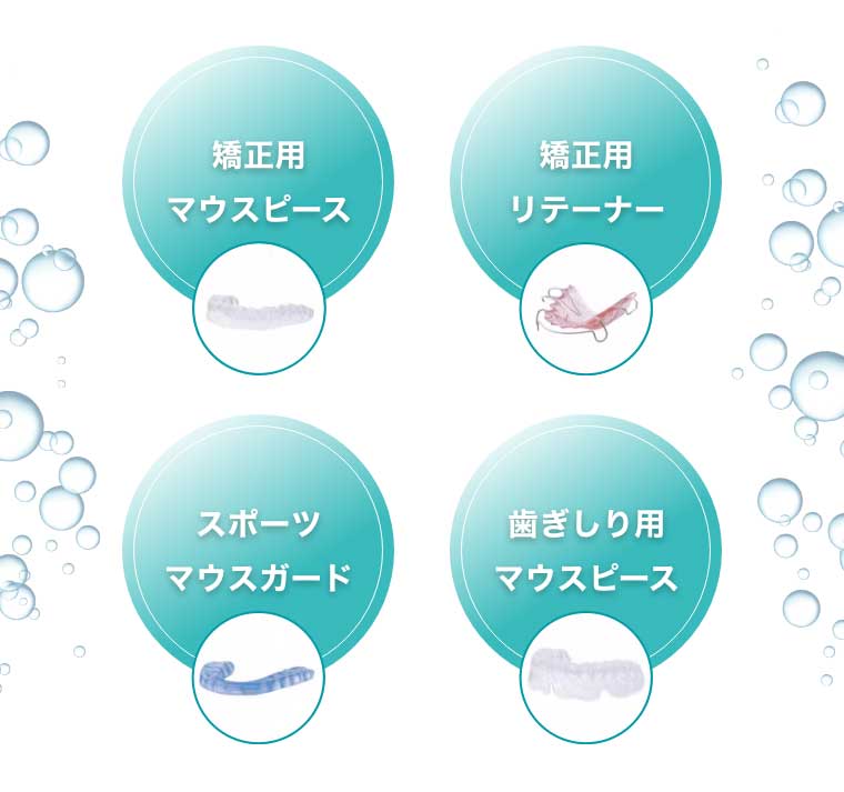 矯正用マウスピース 矯正用リテーナー スポーツマウスガード 歯ぎしり用マウスピース