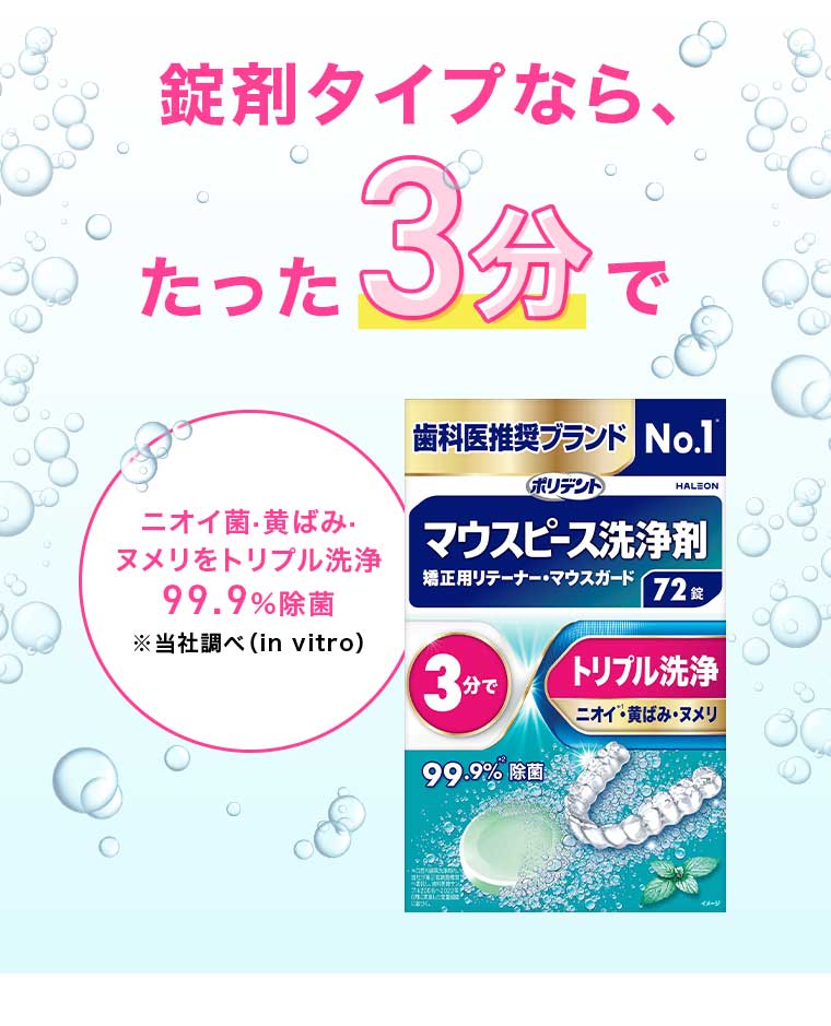 錠剤タイプなら、たった3分で