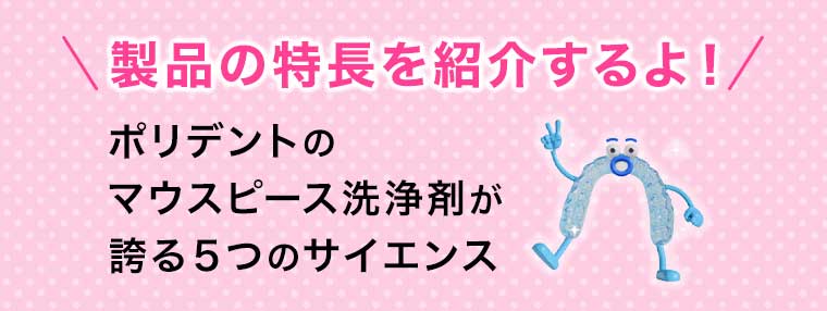 製品の特長を紹介するよ!