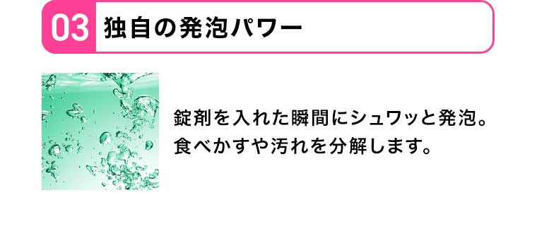 03 独自の発泡パワー