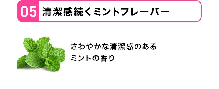 05 清潔感続くミントフレーバー