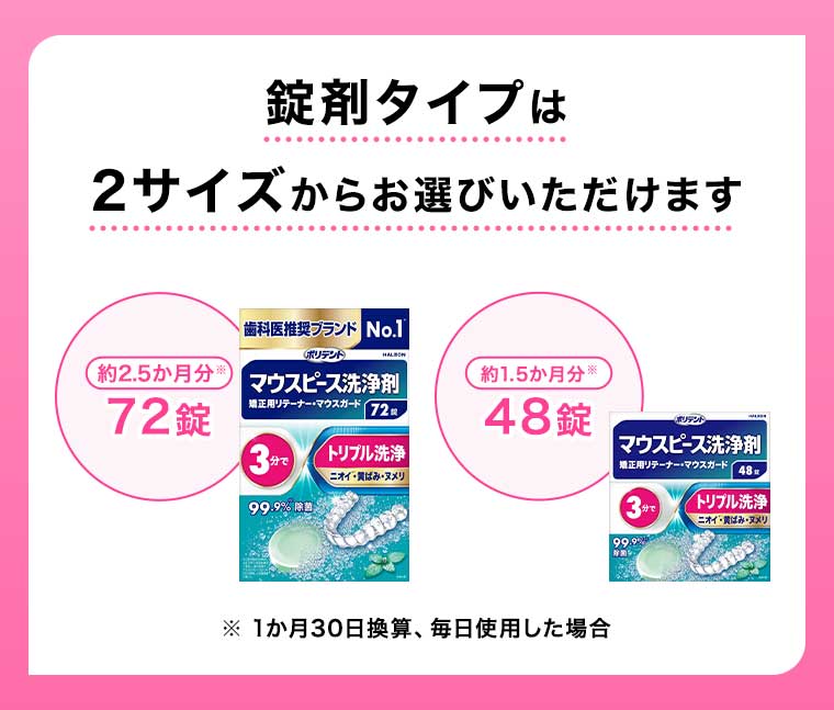 錠剤タイプは2サイズからお選びいただけます