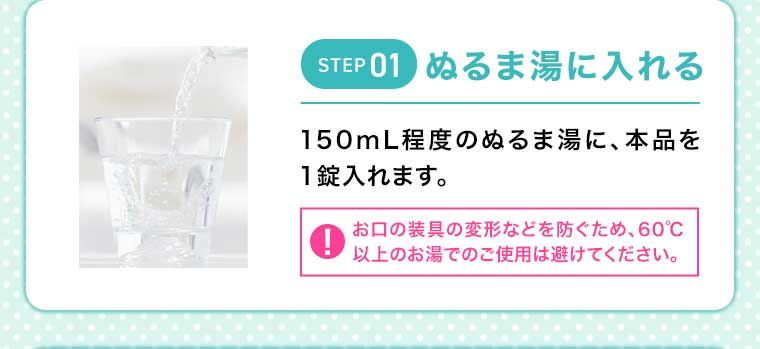 STEP01 ぬるま湯に入れる