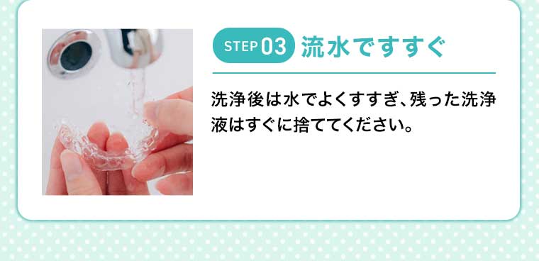 STEP03 流水ですすぐ