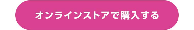 オンラインストアで購入する