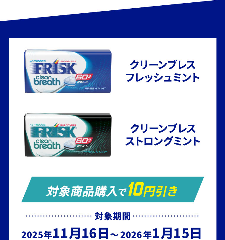 クリーンブレスフレッシュミント​ クリーンブレスストロングミント [対象商品購入で10円引き] 対象期間:2025年11月16日～2026年1月15日 