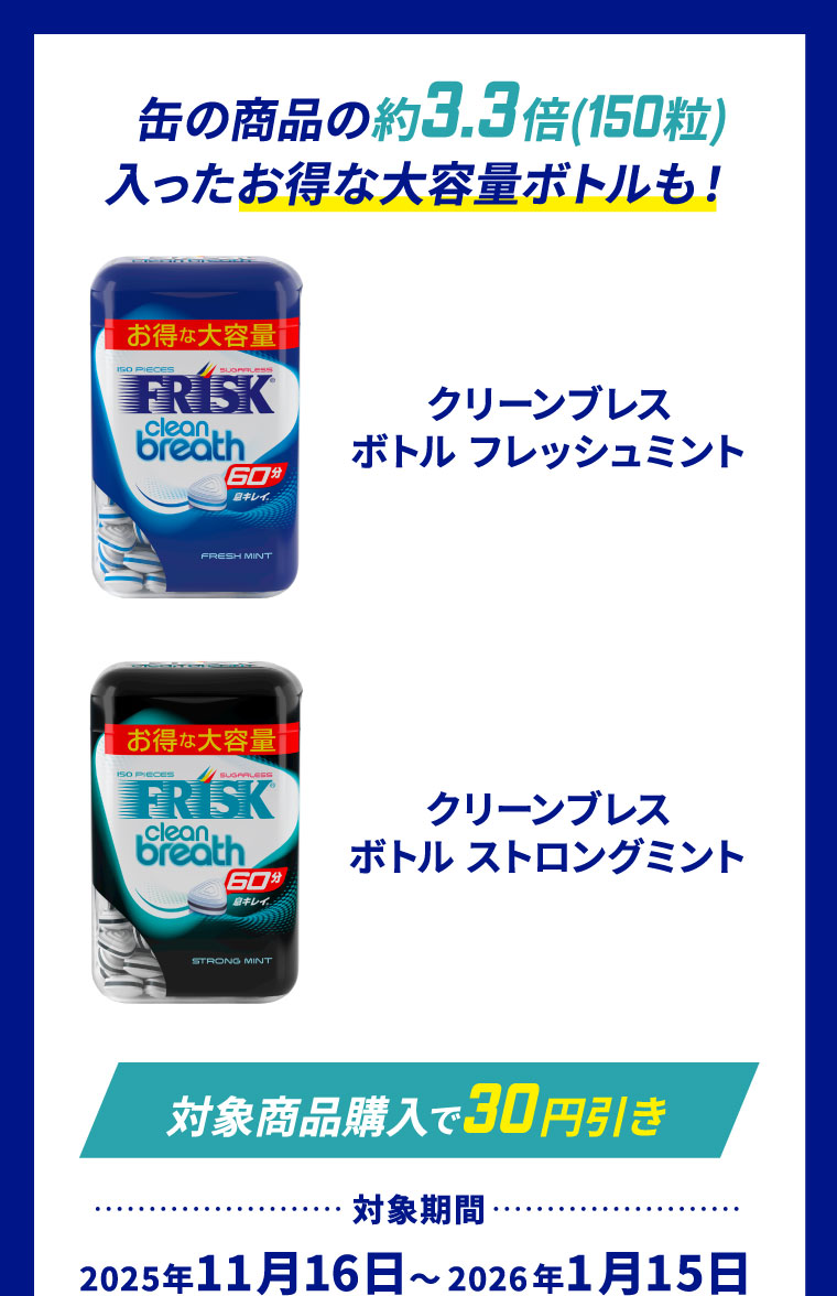 缶の商品の約3.3倍(150粒)入ったお得な大容量ボトルも！ クリーンブレスボトル フレッシュミント クリーンブレスボトル ストロングミント [対象商品購入で30円引き] 対象期間:2025年11月16日～2026年1月15日