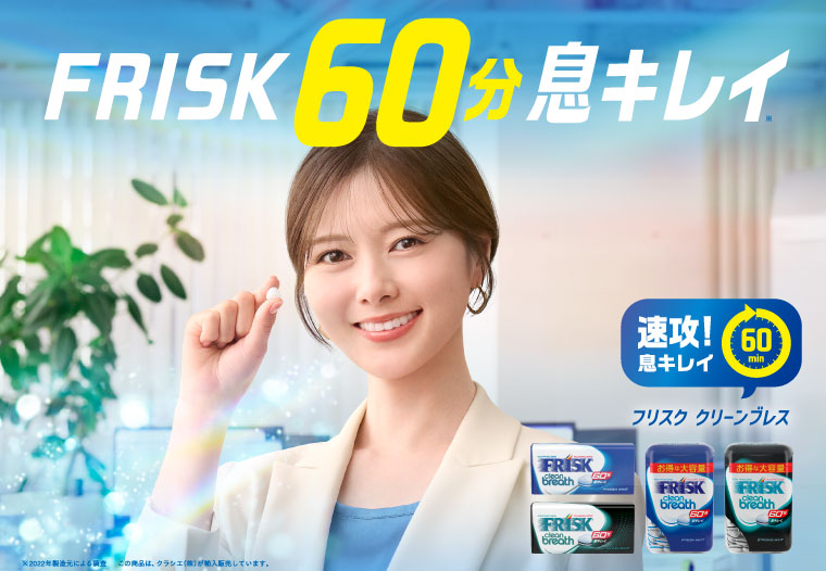 60分息キレイ FRISKクリーンブレス