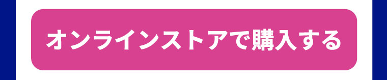 オンラインストアで購入する