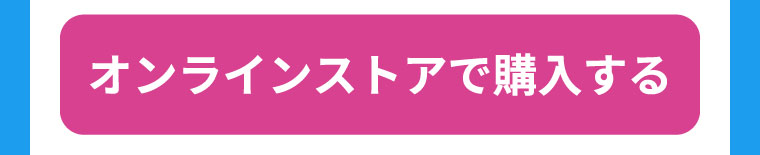 オンラインストアで購入する