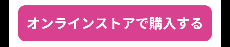 オンラインストアで購入する