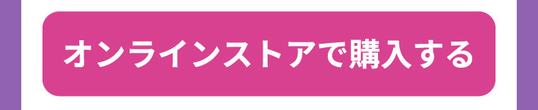 オンラインストアで購入する