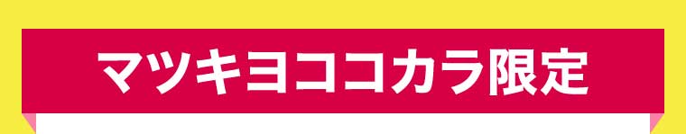 マツキヨココカラ限定
