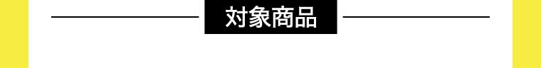 対象商品