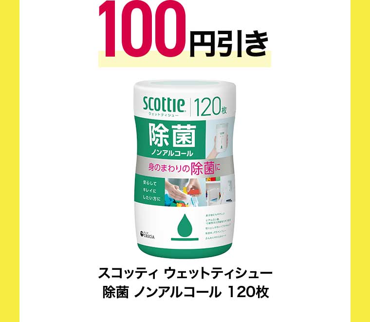 スコッティ ウェットティシュー 除菌 ノンアルコール 120枚