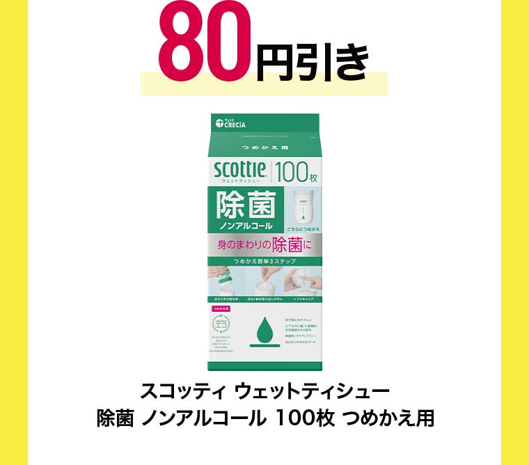 スコッティ ウェットティシュー 除菌 ノンアルコール 100枚 つめかえ用