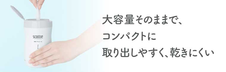 大容量そのままで、コンパクトに取り出しやすく、乾きにくい