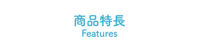 商品特長