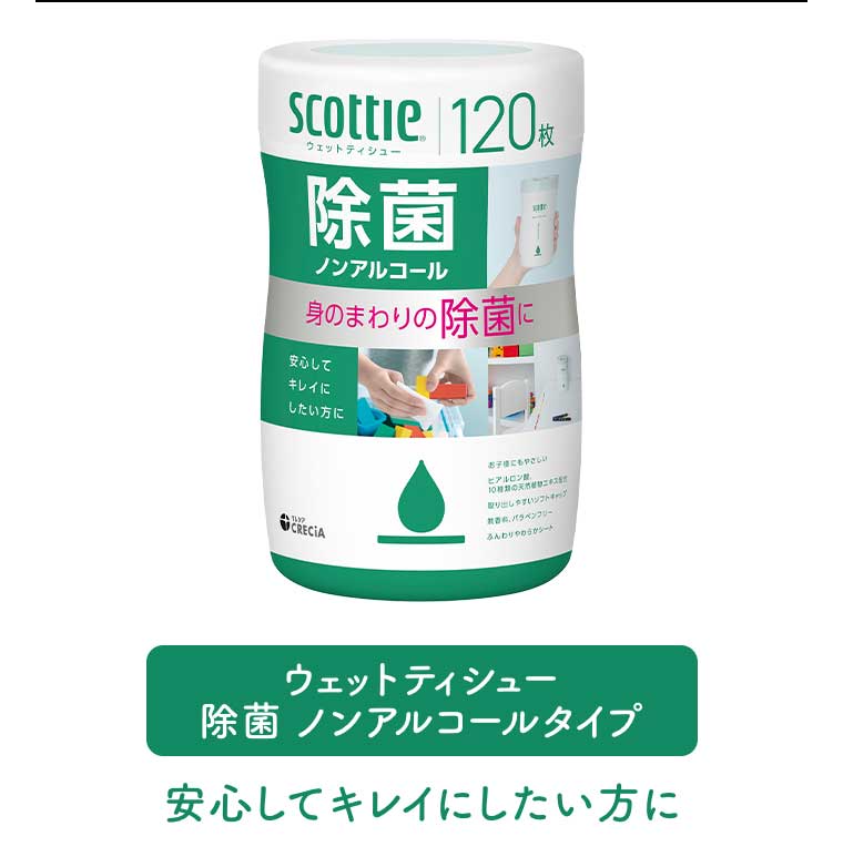ウェットティシュー 除菌 ノンアルコールタイプ 安心してキレイにしたい方に
