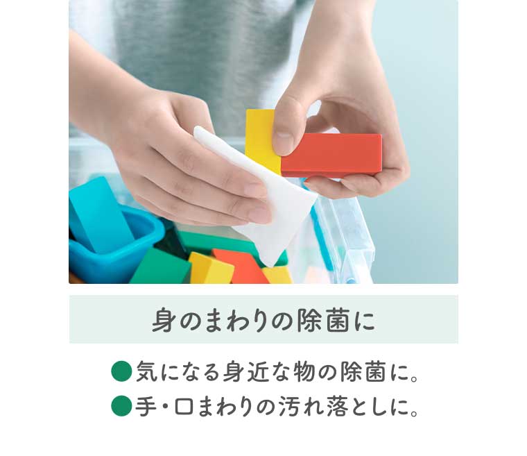 身のまわりの除菌に