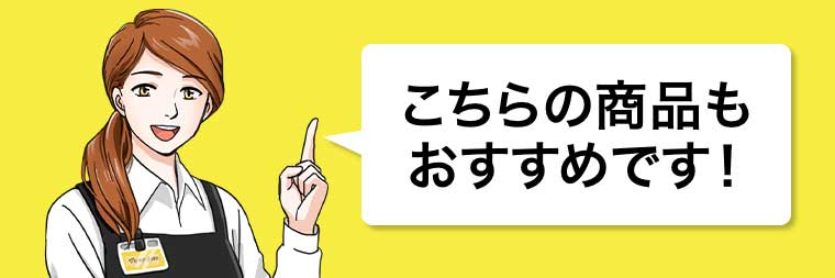 こちらの商品もおすすめです!