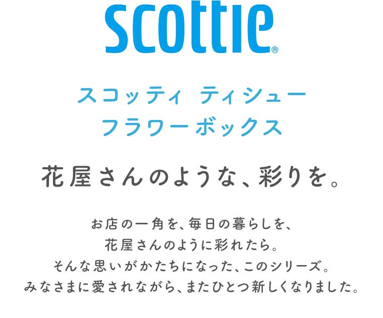 スコッティ 花屋さんのような、彩りを。