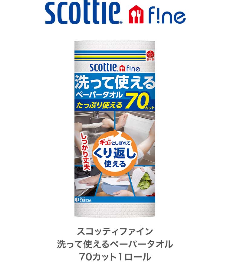 スコッティファイン 洗って使えるペーパータオル 70カット1ロール