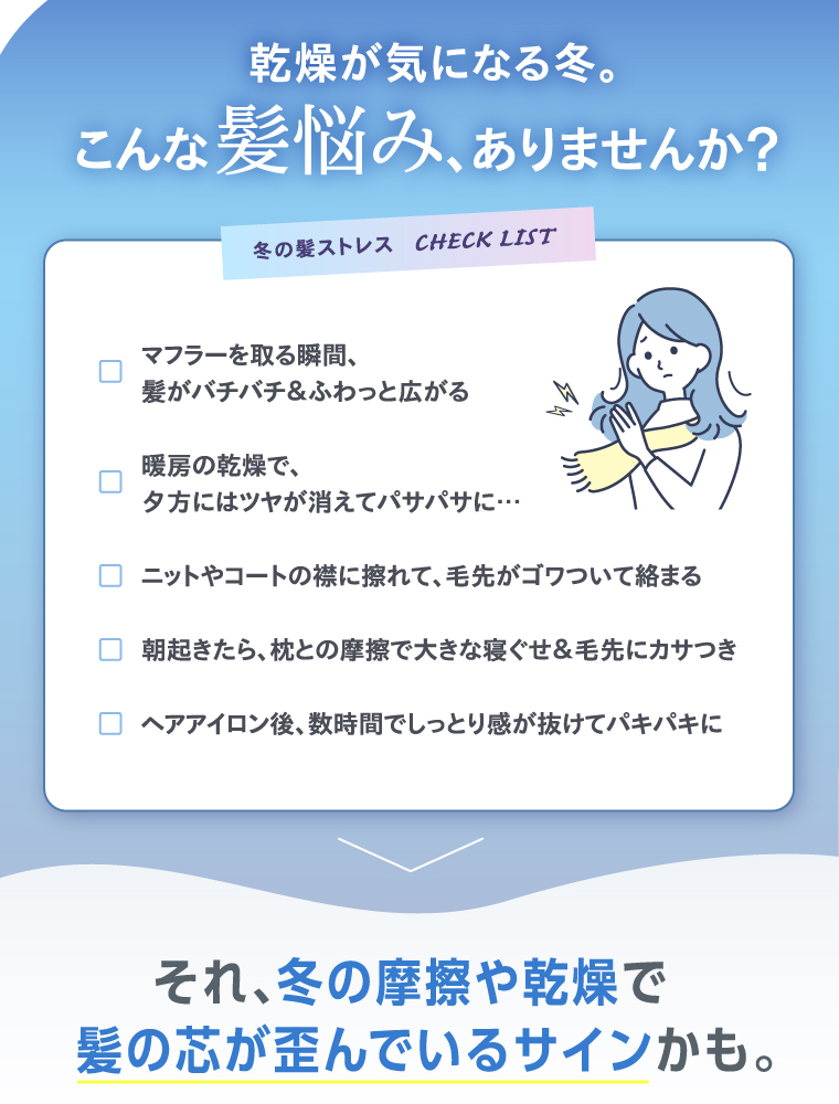 乾燥が気になる冬。こんな髪悩み、ありませんか？
