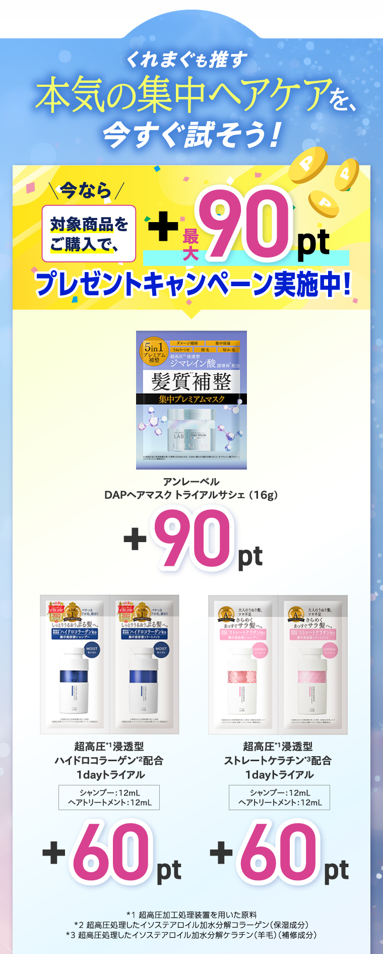 くれまぐも推す本気の集中ヘアケアを、今すぐ試そう！今なら対象商品をご購入で、最大90pt進呈！