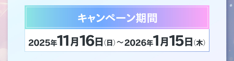 キャンペーン期間　2025年12月1日（月）〜2026年1月15日（木）