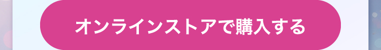 オンラインストアで購入する
