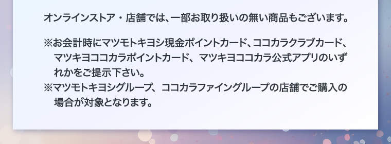 オンラインストア・店舗では、一部お取り扱いの無い商品もございます。