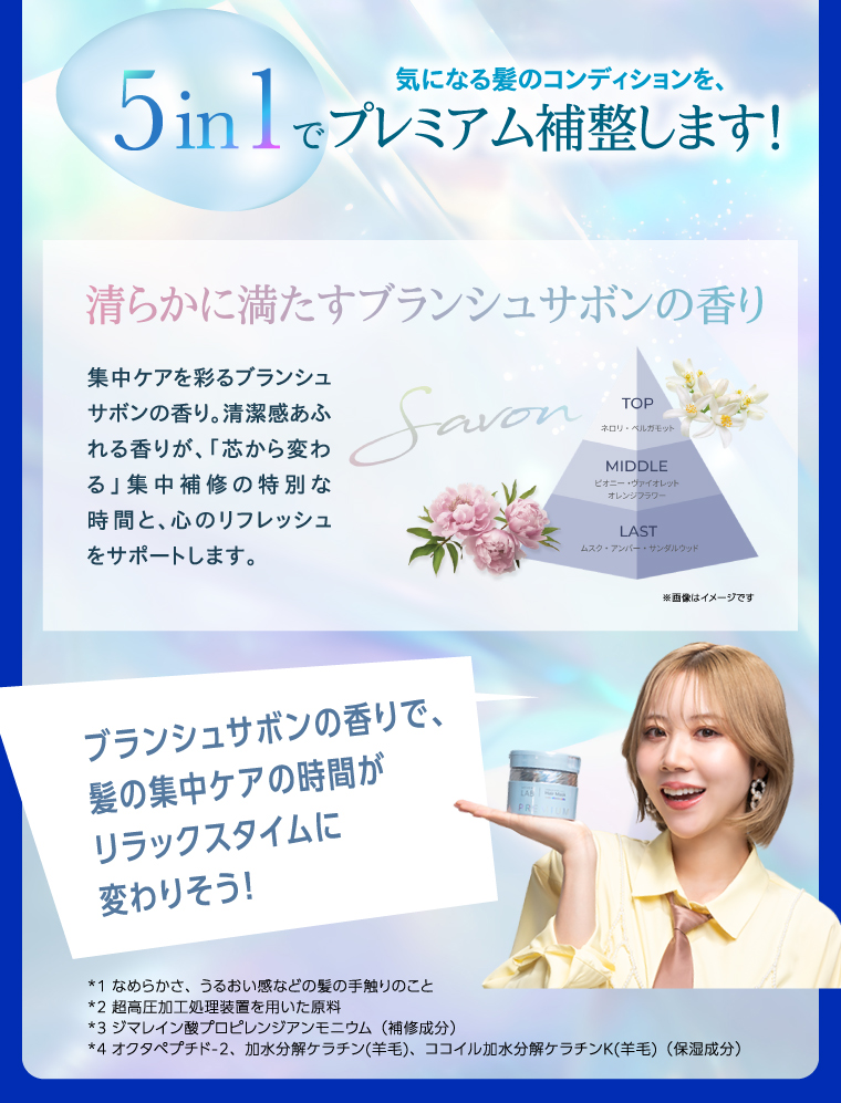 気になる髪のコンディションを、5in1でプレミアム補整します！
