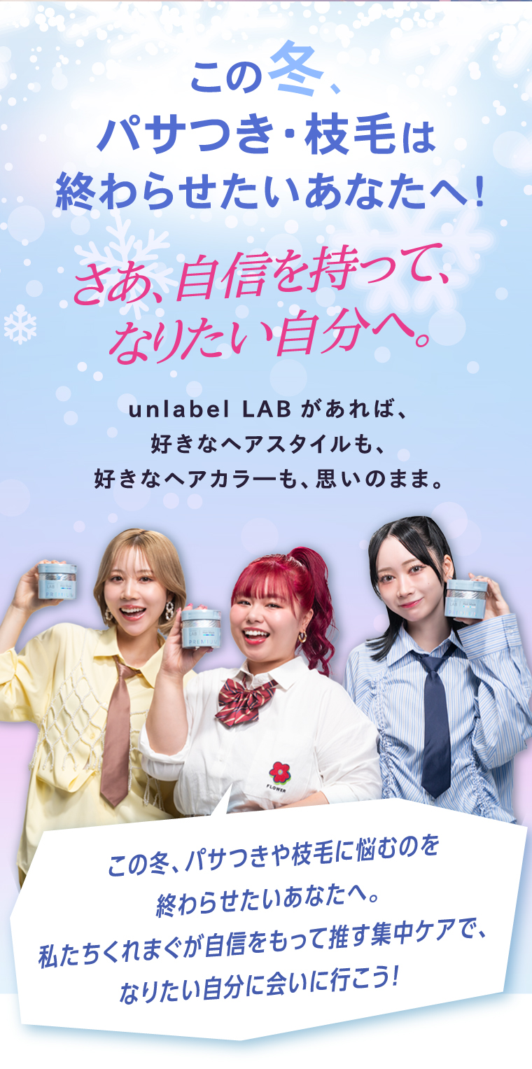 この冬、パサつき・枝毛は終わらせたいあなたへ！さあ、自信を持って、なりたい自分へ。